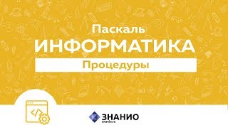 Процедуры | Информатика Паскаль #21 | Знанио