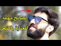 العناية بالشعر للرجال نصائح من ذهب للشباب شعر صحي و كثيف 