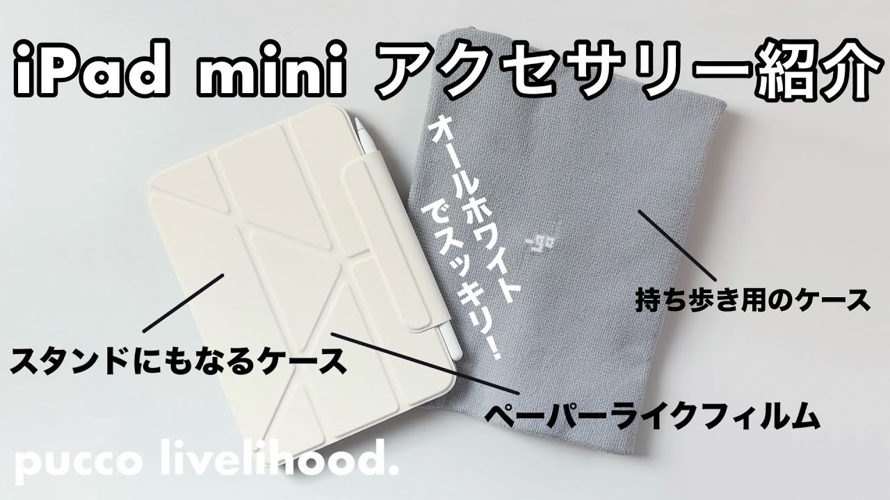 iPad mini アクセサリー紹介】実際に使用しているペーパーライク