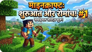 How to survive first night in Minecraft #Minecraft Hindi #Minecraft first Survival series