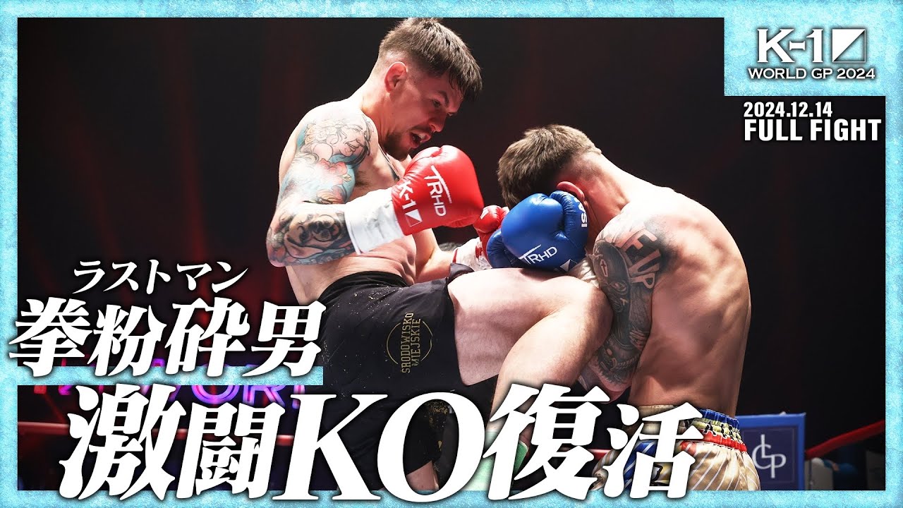 寺島 輝vsダニラ・クワチ /K-1スーパー・ライト級/ 24.12.14「K 寺島 輝vsダニラ・クワチ /K-1スーパー・ライト級/ 24.12.14「K