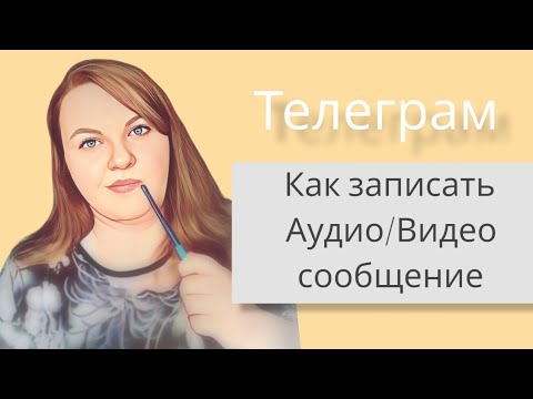 Телеграм /Как записать видео/аудио сообщения #telegram #сообщение #продвижение