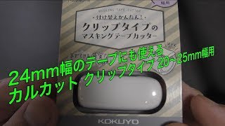 ２４mm幅のテープでも使える　コクヨ　カルカット　クリップタイプ