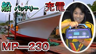 船のバッテリー充電24V⚡パルス充電器MP-230 メルテック大自工業