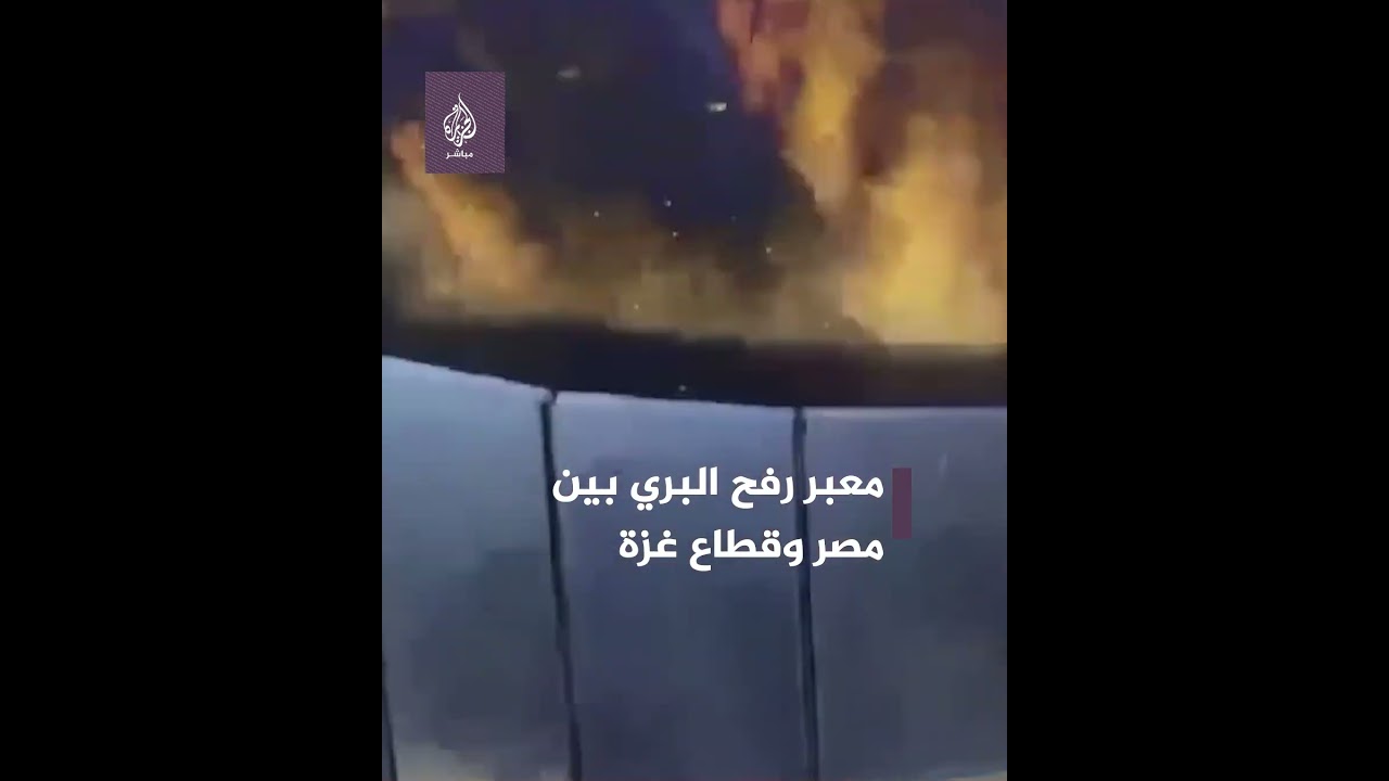 لحظة قـ ـصـ ـف طائرات الاحتلال معبر رفح البري بين مصر وقطاع غزة