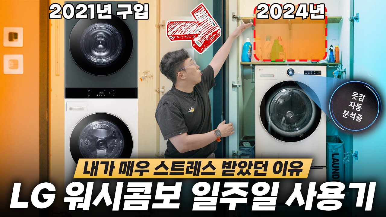 맞벌이 부부는 꼭 보세요.. 세탁과 건조가 한방에 되는 LG 워시콤보 일주일 사용기!