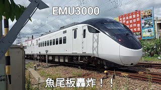 「 魚尾板轟炸！ 」臺鐵 372次 新自強號 EMU3000 民雄站加速通過！