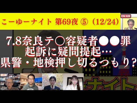 Twitterファイル大暴露で米国世論大変化？7.8奈良テ○容疑者●●罪起訴に疑問提起。県警・地検押し切るつもり？西村幸祐×長尾たかし×吉田康一郎×さかきゆい【こーゆーナイト第69夜】12/24収録⑤