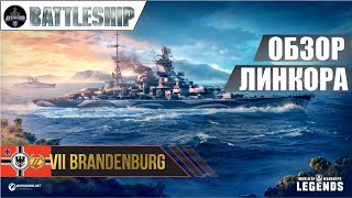 BRANDENBURG ОБЗОР ЛИНКОРА WOWS LEGENDS | PS XBOX