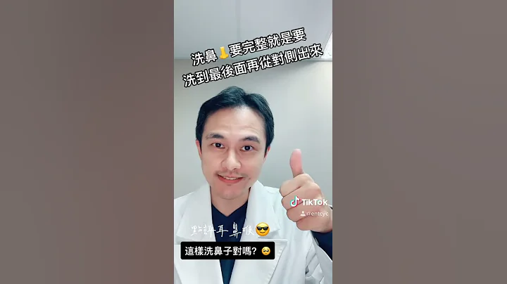 【鼻科知識】03-《這樣洗鼻才有效》教你洗鼻的要點！怎麼洗鼻子才對呢？ - 天天要聞