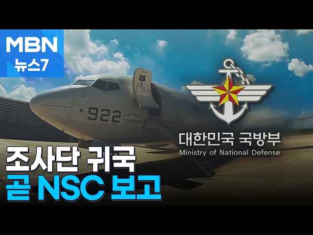 '호르무즈 현지조사단' 귀국…비전투부대 파견 가닥 잡나 [MBN 뉴스7]
