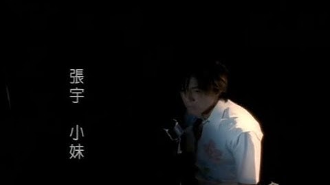 张宇 Phil Chang -  小妹 Younger Sister (官方完整版MV) - 天天要闻