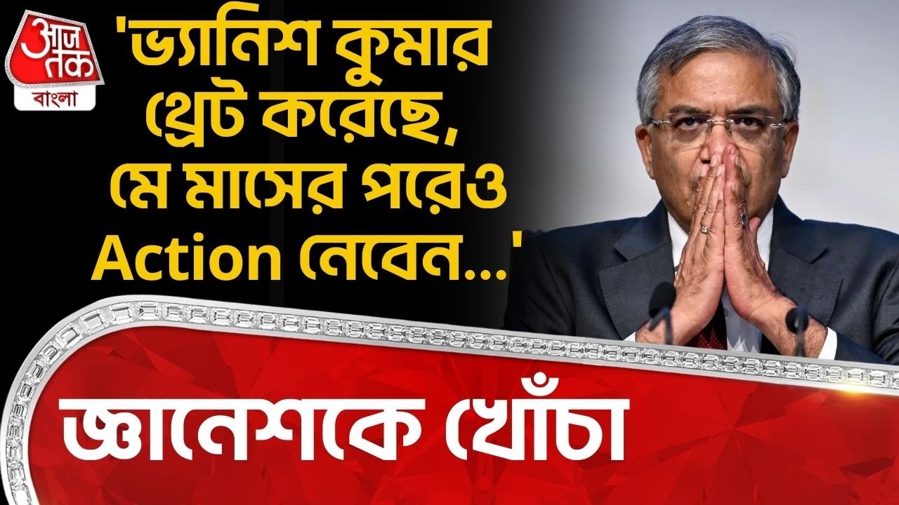 'ভ্যানিশ কুমার থ্রেট করেছে, মে মাসের পরেও Action নেবেন...', Gyanesh Kumarকে খোঁচা Bengal Election