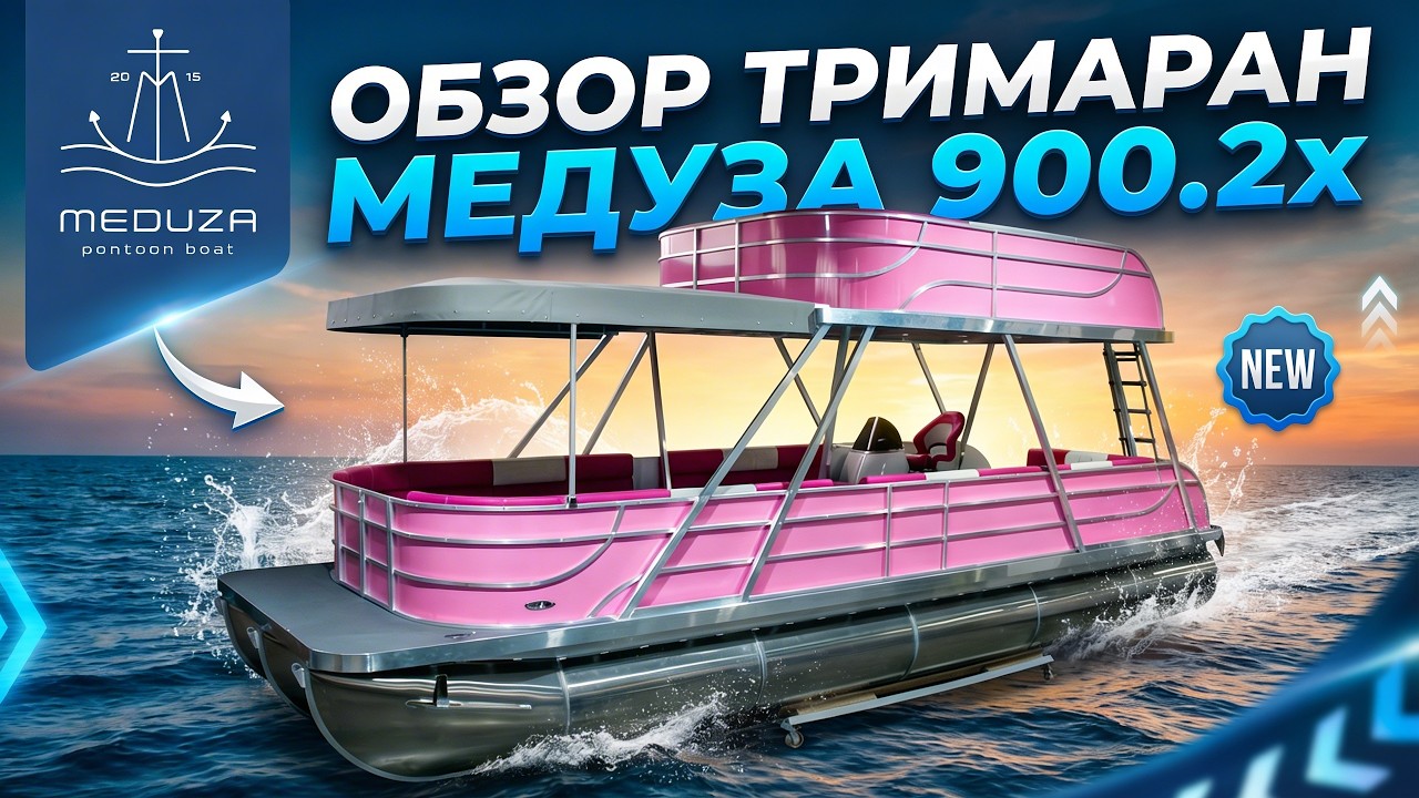 Понтонный двухэтажный катер Медуза 900