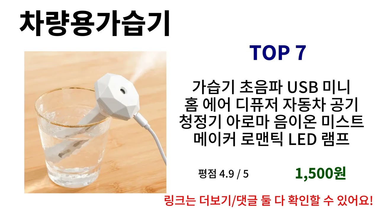 차량용가습기 가성비템 Top10 핫템 SNS 입소문