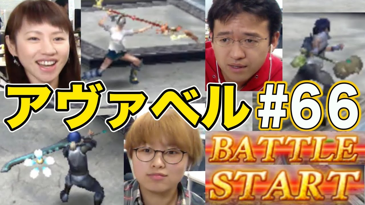 【アヴァベル】実践あるのみ！PvP練習で勝利のコツを掴め！ #66