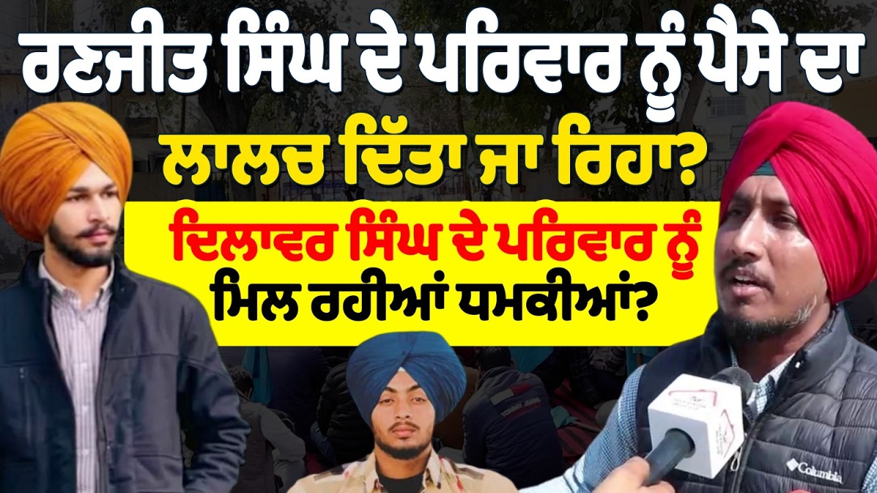 ਰਣਜੀਤ ਸਿੰਘ ਦੇ ਪਰਿਵਾਰ ਨੂੰ ਪੈਸੇ ਦਾ ਲਾਲਚ ਦਿੱਤਾ ਜਾ ਰਿਹਾ?