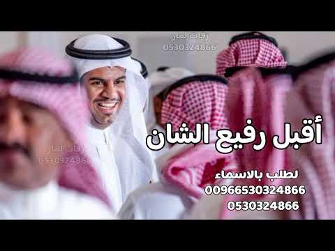 زفة عريس جديد2026 مجانية I اقبل رفيع الشان I زفة معرس2026 حماسيه I دخلة عريس2026