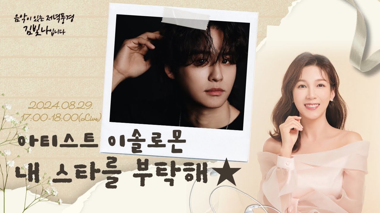[음악이있는저녁풍경 김빛나입니다] | 내 STAR를 부탁해★ | 국민 가수 이솔로몬 출연♥ | 김빛나아나운서 | 라디오 | cpbc FM | #105.3Mhz