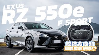 【Andy老爹試駕】純電動跑旅 模擬油車換檔是什麼感受？　Lexus RZ 550e F Sport
