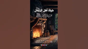 لا حياة ألذ من حياة أهل الإيمان والصلاح لفضيلة الش يخ محمد بن صالح العثيمين رحمه الله 
