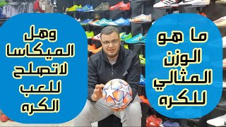 ما هو الوزن المثالي لكرة القدم ؟ تعرف علي انواع واسعار الكور