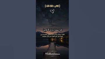 قَالُوا سُبْحَانَ رَبِّنَا إِنَّا كُنَّا ظَالِمِينَ #تلاوة_خاشعة #سورة_القلم #قرآن #quran #explore
