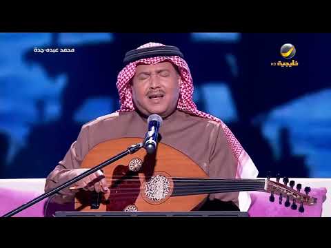 محمد عبده اختلفنا جدة 