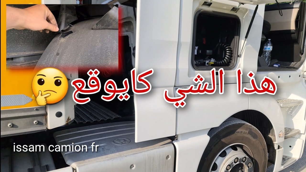 شوف أش ممكن يقدر يوقع للشاحنة وأنت شاد الطريق حضي مزيان المريات