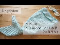[かぎ編み]初心者でも簡単に作れるベビー用マーメイド衣装～体の編み方～