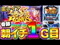 新台【モンハンアイスボーン】朝イチ1G目に奇跡が…！！【モンスターハンターワールドアイスボーン】【スロット】【高設定】【月下雷鳴】【養分稼働 193話】