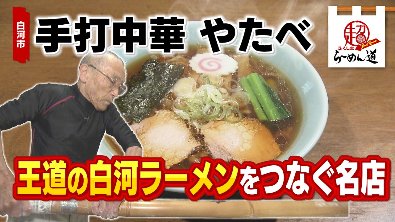 白河拉麺さま Fukushima SUPER Ramen Road] Handmade Chinese Noodles Yatabe