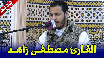 تلاوة مجودة للقارئ مصطفى زاهد || سورة الإسراء
