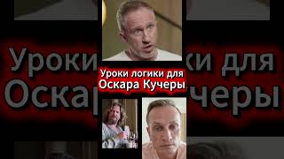 Уроки логики для Оскара Кучеры от Юрия Дудя
