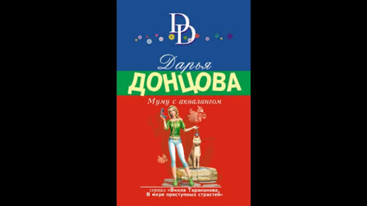 МУМУ С АКВАЛАНГОМ  -  Дарья Донцова / 