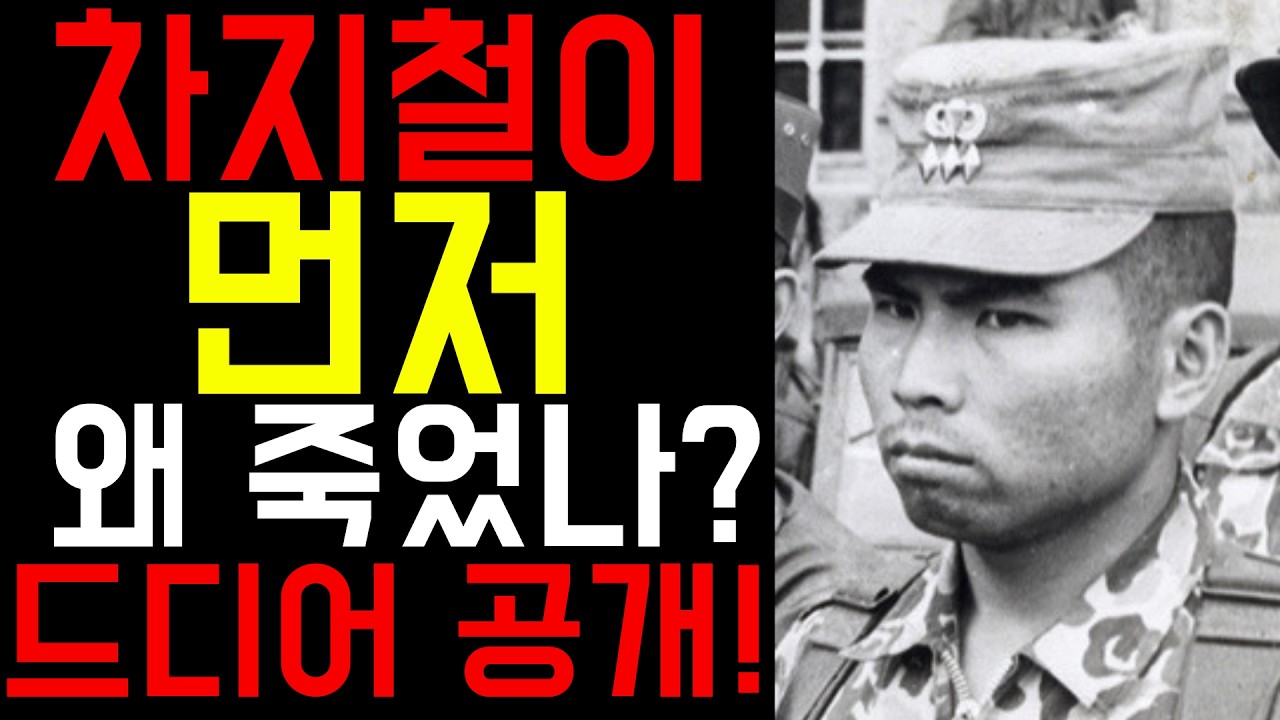 대통령 옆에서 함께 총을 맞은 남자 | 차지철은 왜 모두에게 미움받았나