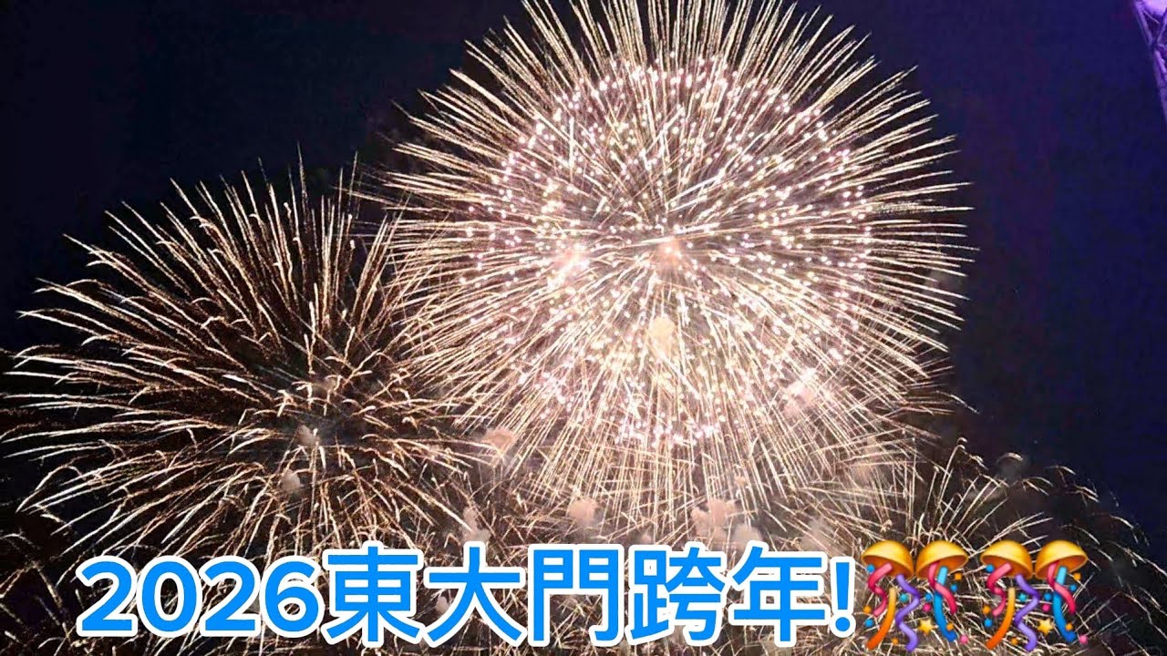 2026東大門跨年🎊/新年快樂! 