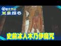史前冰人木乃伊魔咒 程度更勝法老王？【57怪奇物語】  @57StrangerThings
