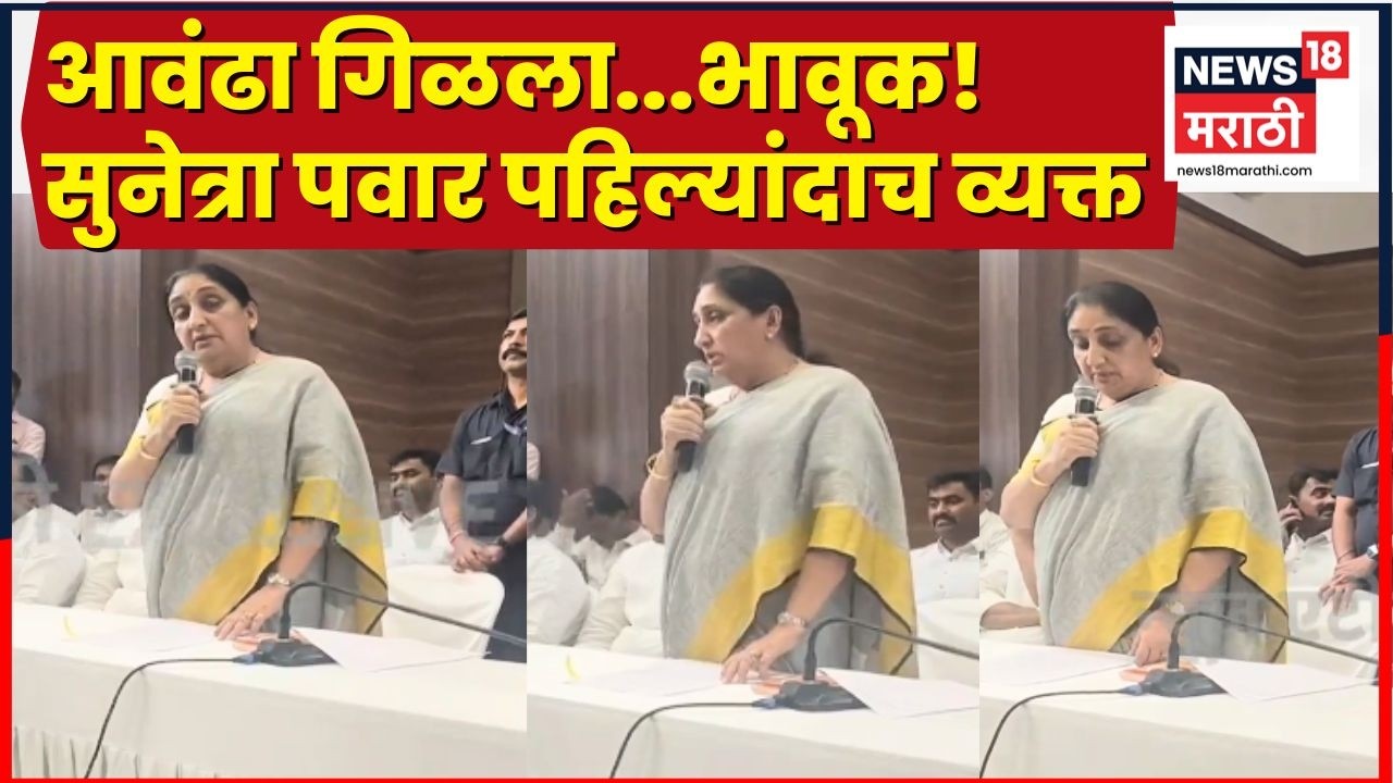 Ajit Pawar Death News | Plane Crash नंतर Sunetra Pawar पहिल्यांदाच व्यक्त!