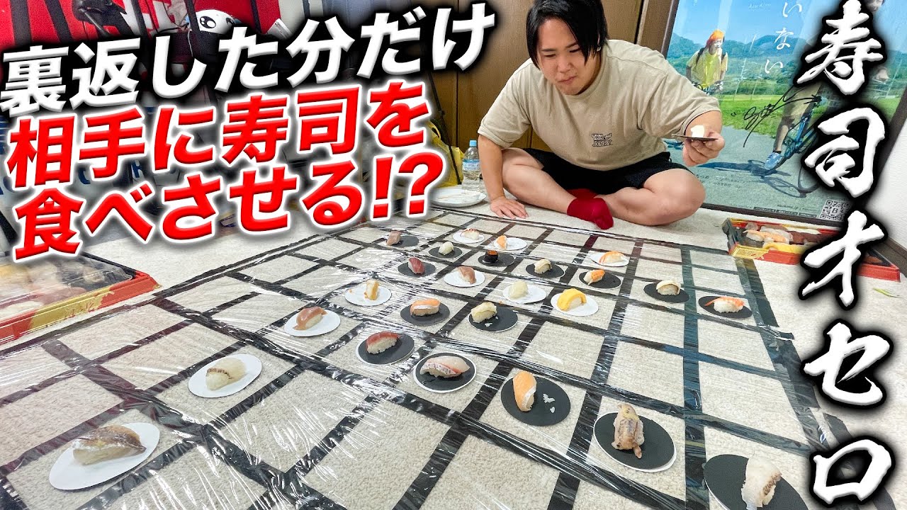 『寿司オセロ』【大食い×ボードゲーム】