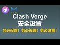 clash verge安全设置 | clash verge 5月份漏洞