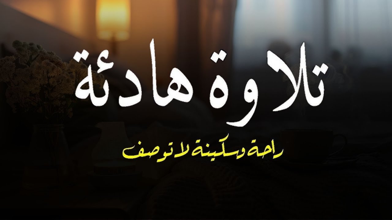 قران كريم بصوت جميل جدا جدا قبل النوم 😌راحة نفسية لا توصف💚 تهدئة الأعصاب💚قرآن كريم للمساعدة على نوم
