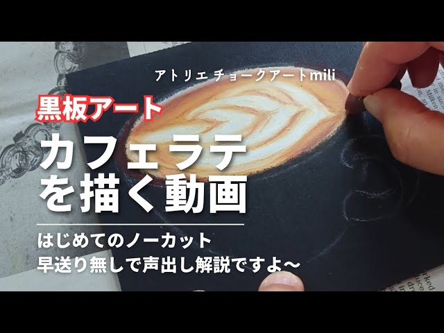 趣味・スポーツ・実用 Chalkart Food Illustration Vol2 CafeFood First voice commentary / Video of drawing a cafe latte with chalk