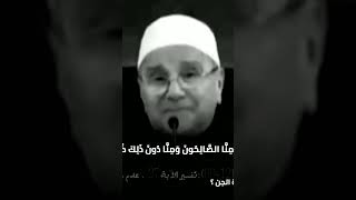 حقيقة الجن.... حكم الشيخ الدكتور محمد راتب النابلسي