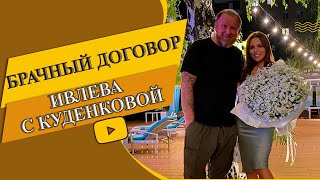 Валерия Куденкова о брачном договоре с Ивлевым