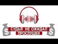 СУДЬЯ НЕ ОЖИДАЛ ПРОСЛУШКИ | Аналитика Юга России