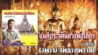 ไวพจน์ เพชรสุพรรณ ชุด แหล่ประวัติหลวงพ่อโสธร [Official Audio]