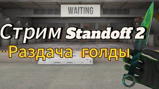 Стрим Standoff 2!!!  Раздача голды!!! каждые 15 лайков сливаю скин