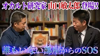 片足だけの人形が意味するメッセージ...オカルト研究家が話す恐怖実話に戦慄する...！【ゲスト：山口敏太郎】【島田秀平のお怪談巡り】#124