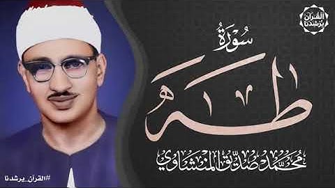 أجمل نوادر الشيخ المنشاوي تلاوة أكثر من راااائعة - سورة طه - جودة عالية.
